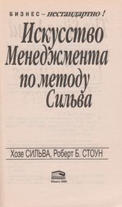 Искусство Менеджмента По Методу Сильва