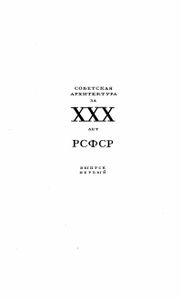 Советская архитектура за XXX лет РСФСР