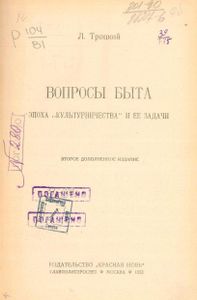 Вопросы быта. Эпоха "культурничества" и ее задачи