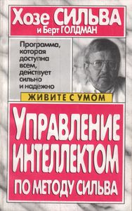 Управление Интеллектом По Методу Сильва