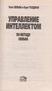 Управление Интеллектом По Методу Сильва