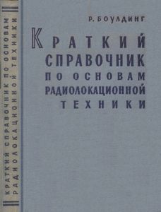 Краткий Справочник По Основам Радиолокационной Техники