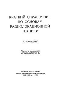 Краткий Справочник По Основам Радиолокационной Техники