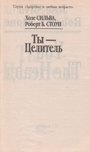 Ты - Целитель