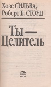 Ты - Целитель