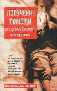 Получение Помощи От "Другой Стороны" По Методу Сильва