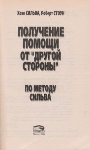 Получение Помощи От "Другой Стороны" По Методу Сильва