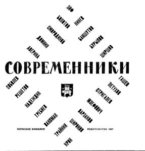 Поэзия Прикамья. Современники