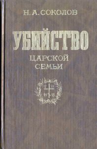 Убийство Царской Семьи
