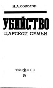 Убийство Царской Семьи