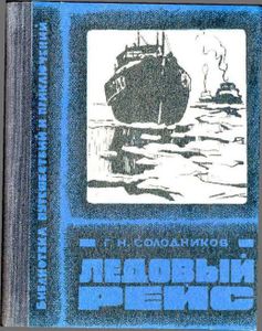 Ледовый рейс