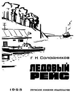 Ледовый рейс