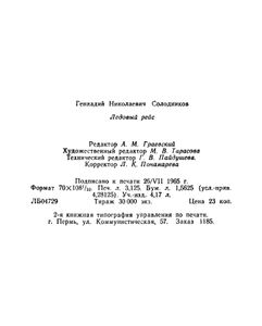 Ледовый рейс