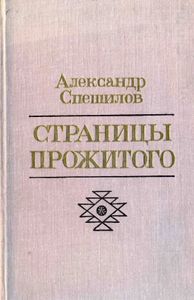 Страницы прожитого