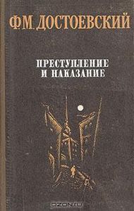 Преступление И Наказание