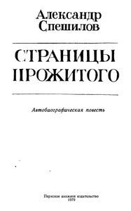 Страницы прожитого