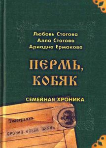 Пермь, Кобяк. Семейная хроника