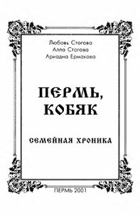 Пермь, Кобяк. Семейная хроника