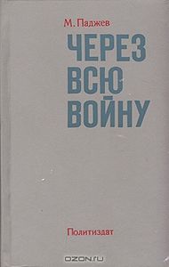 Через Всю Войну