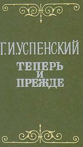 Теперь И Прежде