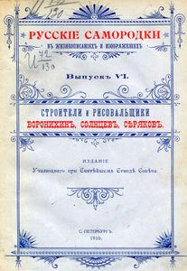 Строители и рисовальщики Воронихинъ, Солнцевъ, Сѣряковъ