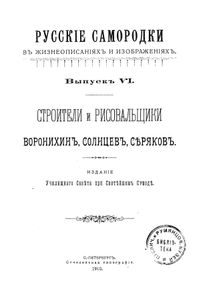 Строители и рисовальщики Воронихинъ, Солнцевъ, Сѣряковъ