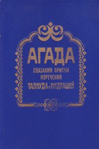 Агада: Сказания, Притчи, Изречения Талмуда И Мидрашей