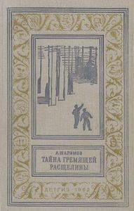 Тайна Гремящей Расщелины