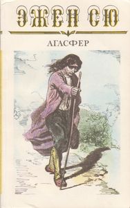 Агасфер. Том Первый. Части Первая - Четвертая.