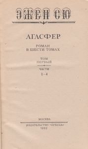 Агасфер. Том Первый. Части Первая - Четвертая.