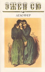 Агасфер. Том Второй. Части Пятая - Восьмая