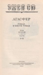 Агасфер. Том Второй. Части Пятая - Восьмая