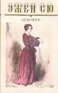 Агасфер. Том Третий. Части Девятая - Одиннадцатая