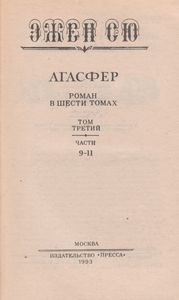 Агасфер. Том Третий. Части Девятая - Одиннадцатая