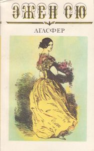 Агасфер. Том Четвертый. Части Двенадцатая - Четырнадцатая