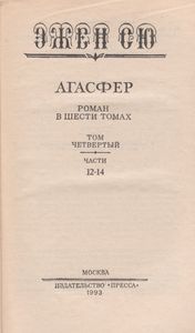 Агасфер. Том Четвертый. Части Двенадцатая - Четырнадцатая