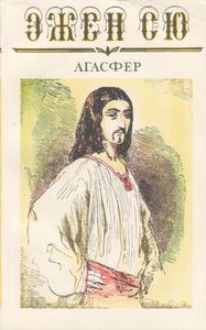 Агасфер. Том Шестой. Часть Шестнадцатая. (Главы XXVII-LXIV)