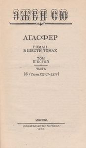 Агасфер. Том Шестой. Часть Шестнадцатая. (Главы XXVII-LXIV)