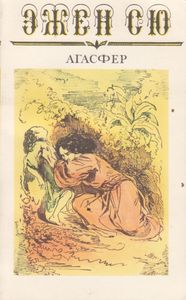 Агасфер. Том Пятый. Часть Пятнадцатая, Шестнадцатая. (Главы I-XXVI)
