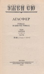 Агасфер. Том Пятый. Часть Пятнадцатая, Шестнадцатая. (Главы I-XXVI)
