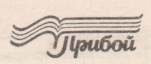 Акционерное Общество "Прибой"