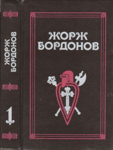 Избранные Произведения В Трех томах. Том 1. Атланты / Золотые Кони / Вильгельм Завоеватель