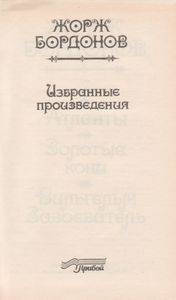 Избранные Произведения В Трех томах. Том 1. Атланты / Золотые Кони / Вильгельм Завоеватель