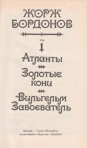 Избранные Произведения В Трех томах. Том 1. Атланты / Золотые Кони / Вильгельм Завоеватель