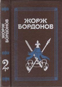 Избранные Произведения В Трех Томах. Том 2. Копья Иерусалима / Реквием По Жилю де Рэ