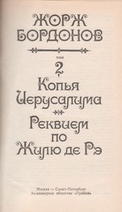 Избранные Произведения В Трех Томах. Том 2. Копья Иерусалима / Реквием По Жилю де Рэ