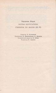 Избранные Произведения В Трех Томах. Том 2. Копья Иерусалима / Реквием По Жилю де Рэ
