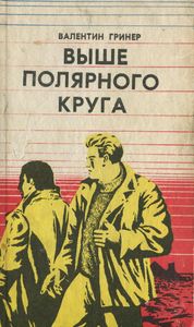 Выше Полярного Круга