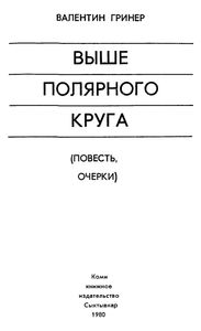 Выше Полярного Круга