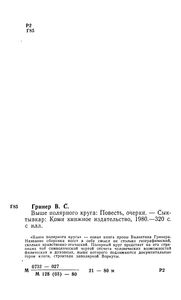 Выше Полярного Круга